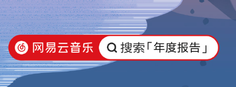 网易云2023年度报告怎么获取