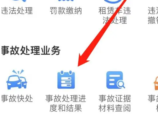 交管12123事故结果哪里看