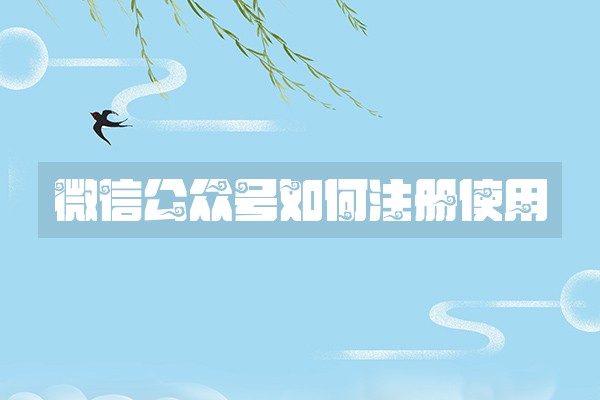 微信公众号如何注册使用