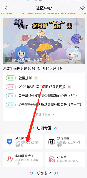 哔哩哔哩风纪委员会怎么申请