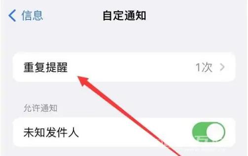 iPhone手机如何设置短信重复提醒？