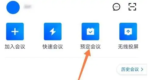 腾讯会议网络研讨会怎么预定