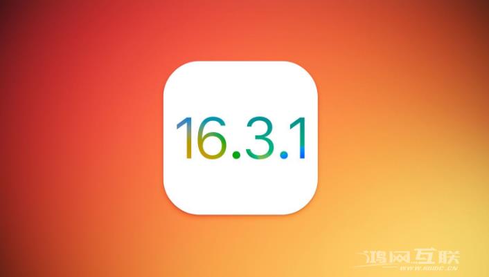iOS 16.3.1更新内容汇总