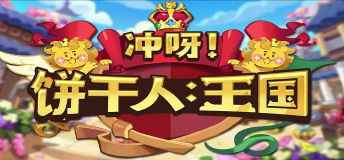 冲呀饼干人王国t0阵容有哪些 冲呀饼干人王国t0阵容搭配攻略图1