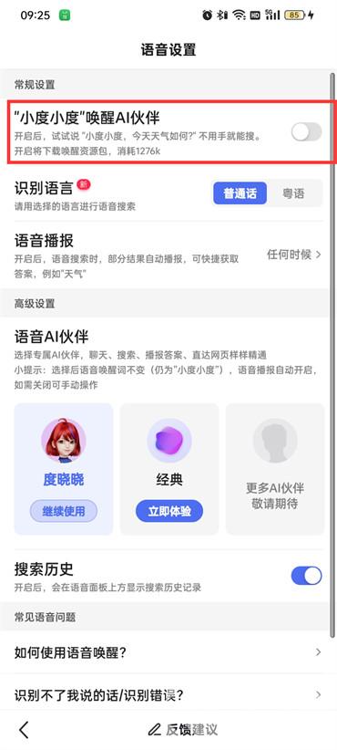 百度小度语音播放怎么唤醒