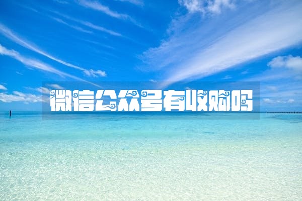 微信公众号有收购吗 微信公众号有收购吗