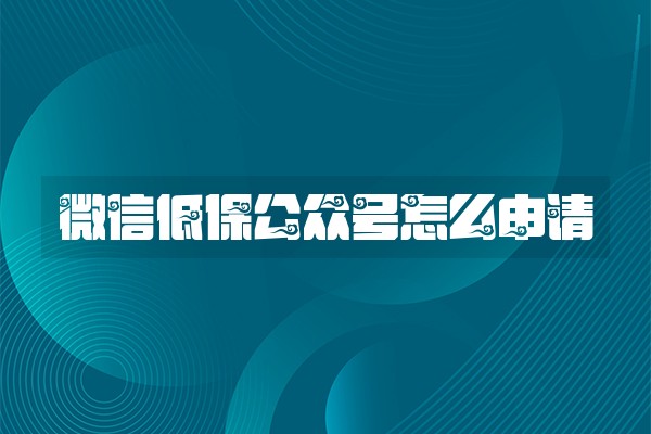 微信低保公众号怎么申请 微信低保公众号怎么申请