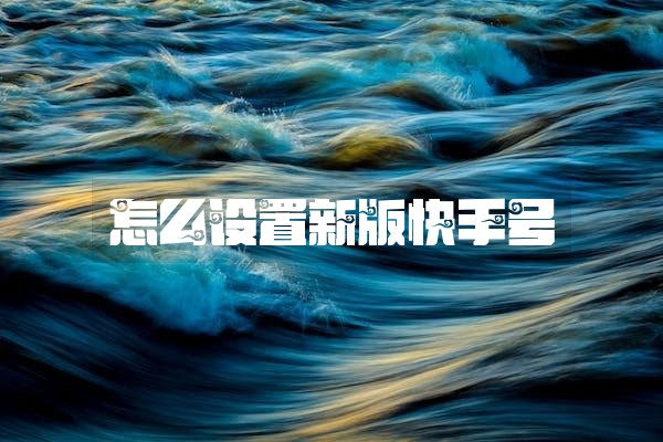 怎么设置新版快手号