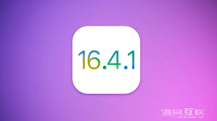 苹果iOS 16.4.1修复内容汇总
