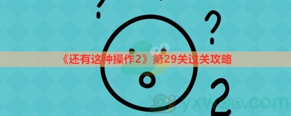 还有这种操作2第二十九关过关攻略