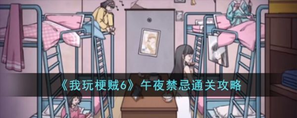 我玩梗贼6午夜禁忌怎么过  我玩梗贼6午夜禁忌通关攻略