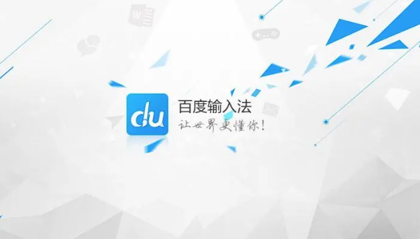 百度输入法使用技巧大全