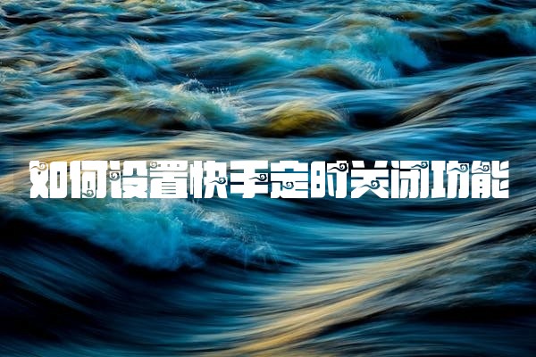 如何设置快手定时关闭功能