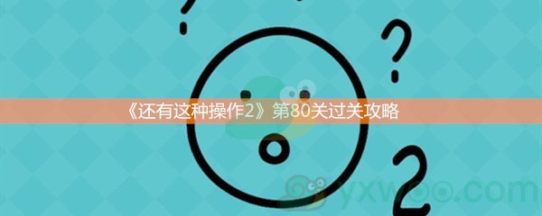 还有这种操作2第八十关过关攻略