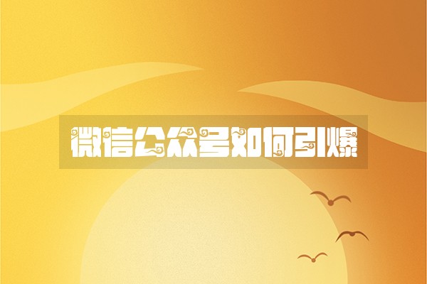 微信公众号如何引爆 微信公众号如何引爆