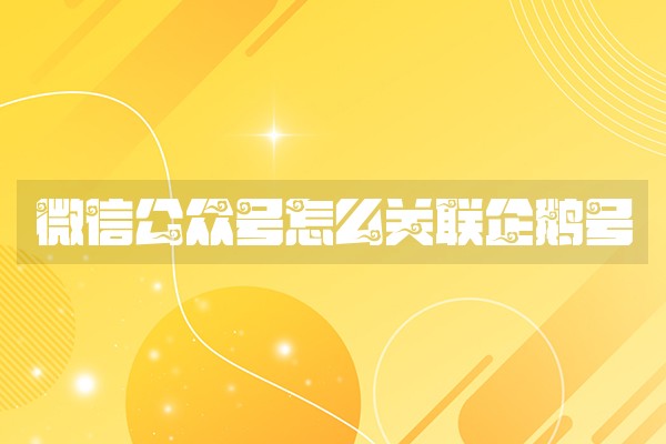 微信公众号怎么关联企鹅号 微信公众号怎么关联企鹅号