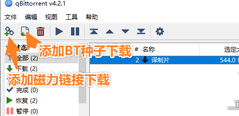 qbittorrent用法详情
