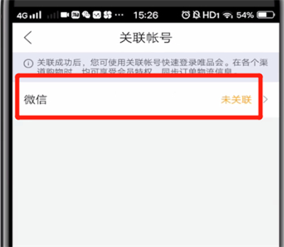 唯品会中绑定微信的详细方法截图