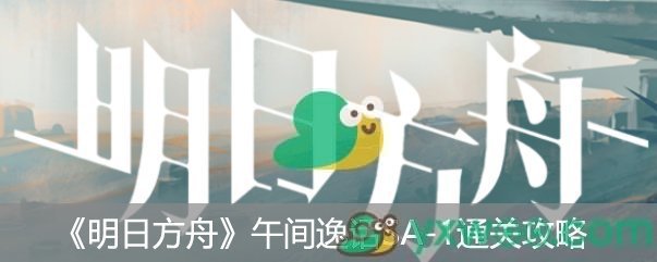 明日方舟“午间逸话”突袭SA-1通关攻略