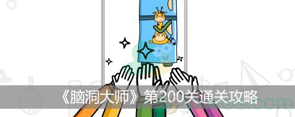 脑洞大师第200关通关攻略