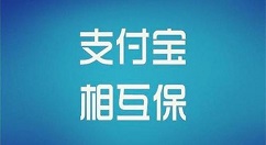 相互宝进行申请互助金的具体操作