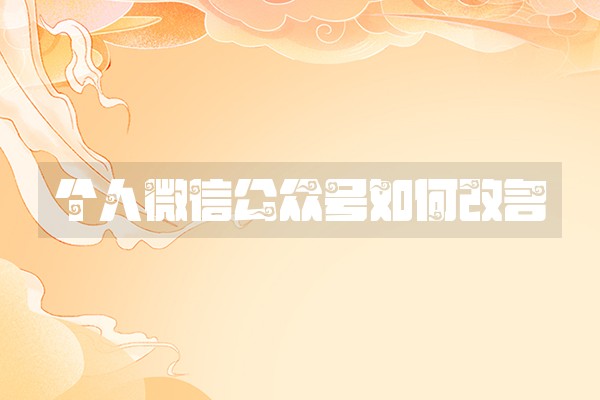 个人微信公众号如何改名 个人微信公众号如何改名