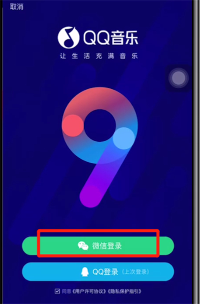 qq音乐中绑定微信的方法步骤截图
