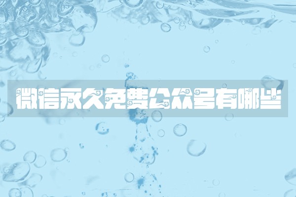 微信永久免费公众号有哪些