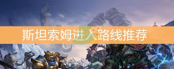魔兽世界怀旧服斯坦索姆进入路线推荐