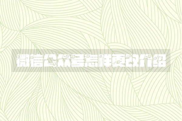 微信公众号怎样更改介绍