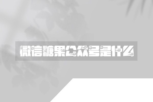 微信糖果公众号是什么