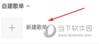酷我音乐APP创建歌单方法