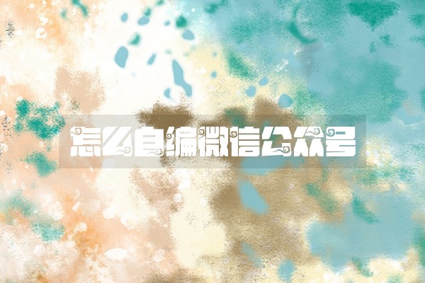 怎么自编微信公众号