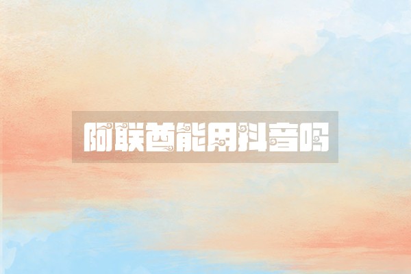 阿联酋能用抖音吗