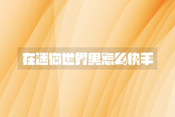 在迷你世界里怎么快手