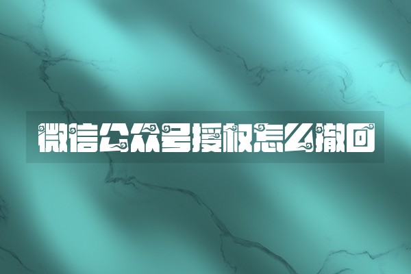 微信公众号授权怎么撤回