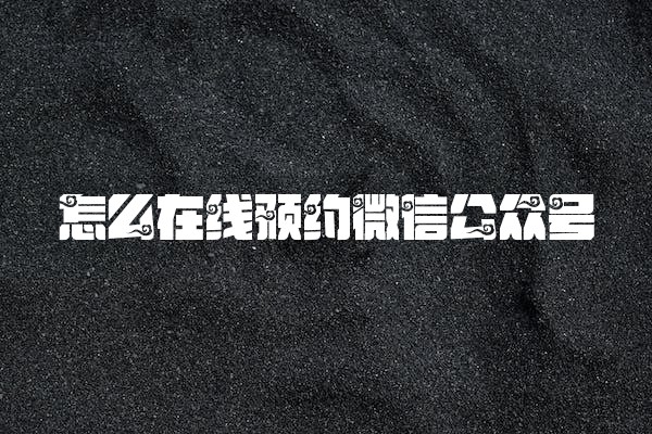 怎么在线预约微信公众号