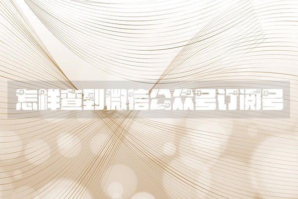 怎样查到微信公众号订阅号