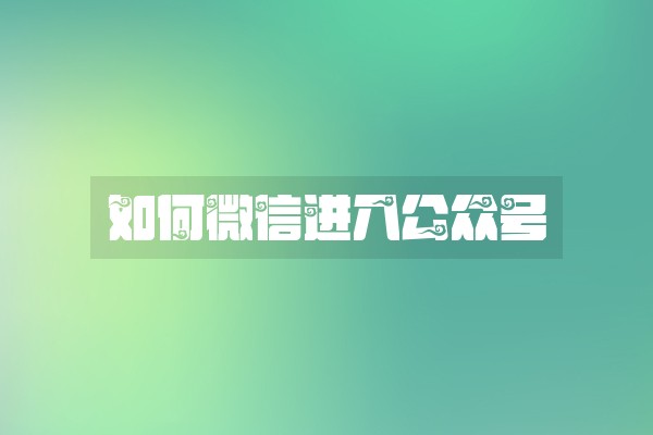 如何微信进入公众号