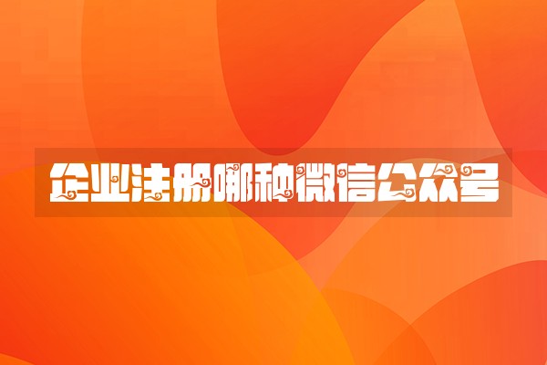 企业注册哪种微信公众号