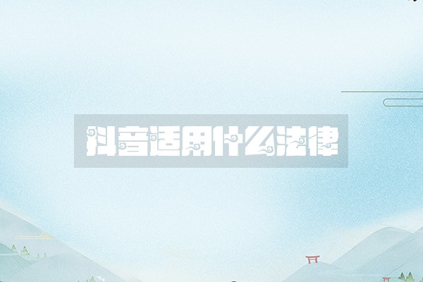 抖音适用什么法律