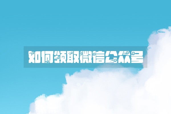 如何领取微信公众号