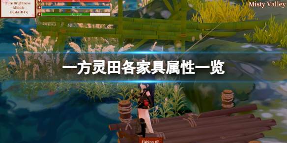 一方灵田家具效果怎么样 一方灵田各家具属性一览