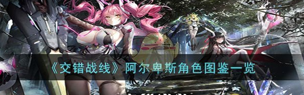 交错战线阿尔卑斯角色图鉴一览 具体介绍