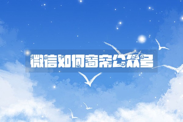 微信如何窗帘公众号