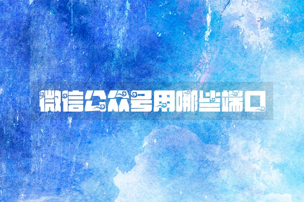 微信公众号用哪些端口