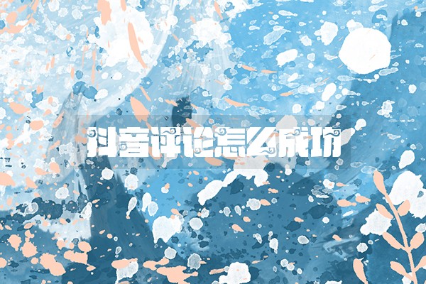抖音评论怎么成功