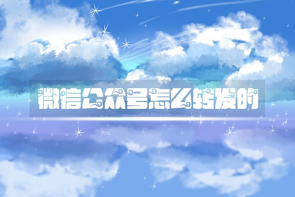 微信公众号怎么转发的