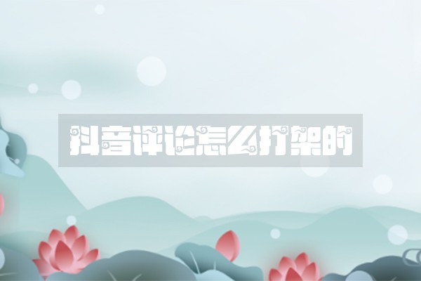 抖音评论怎么打架的