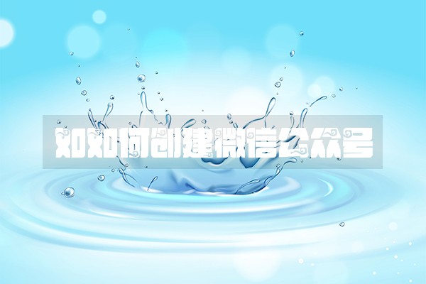 如如何创建微信公众号